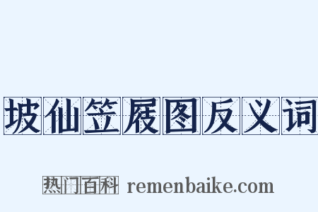 坡仙笠屐图反义词是什么意思的图片